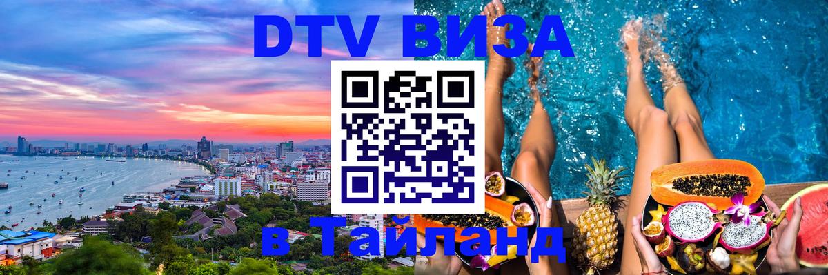 DTV виза Тайланд Владивосток 