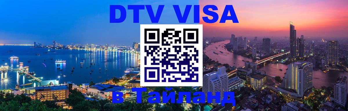 Купить DTV визу в Таиланд 