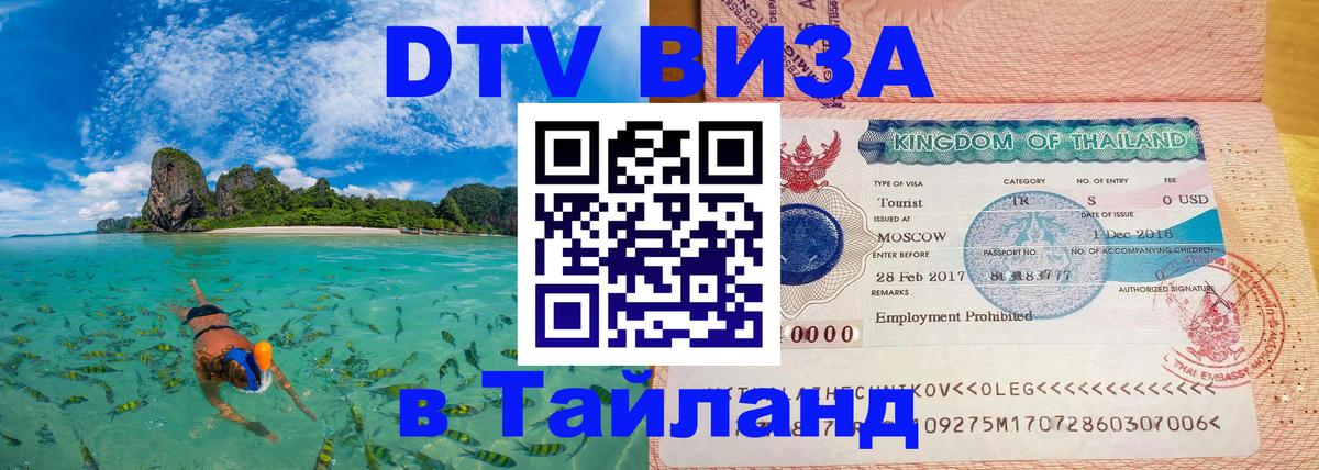 Цены на DTV визу в Таиланд — пакеты услуг, достаточно даже паспорта - Владивосток  05.12.2025 